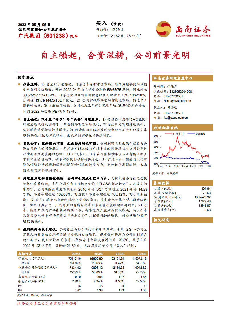 广汽集团-自主崛起，合资深耕，公司前景光明-220506.pdf 第1页