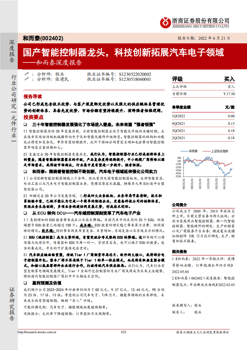 和而泰-深度报告：国产智能控制器龙头，科技创新拓展汽车电子领域-220621.pdf 第1页