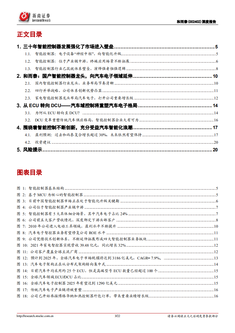 和而泰-深度报告：国产智能控制器龙头，科技创新拓展汽车电子领域-220621.pdf 第3页