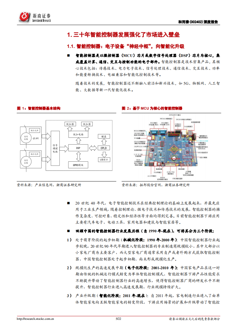 和而泰-深度报告：国产智能控制器龙头，科技创新拓展汽车电子领域-220621.pdf 第5页