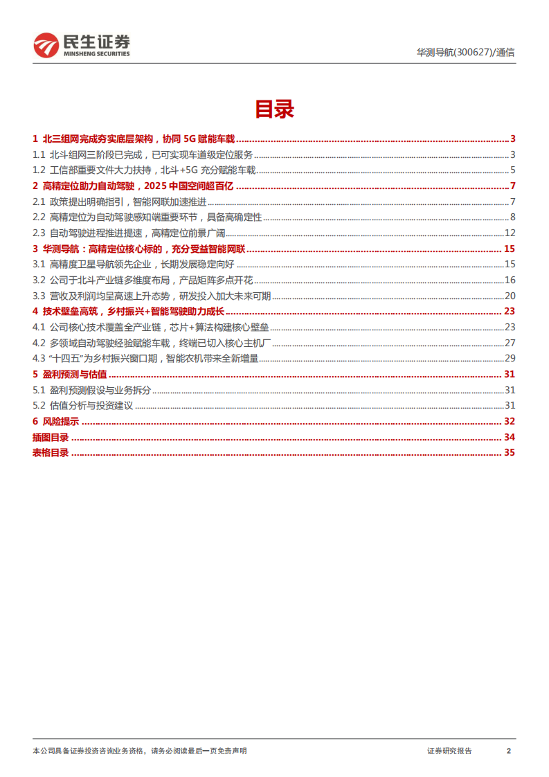 华测导航-深度报告：以精准时空信息赋能汽车智能网联-220409.pdf 第2页