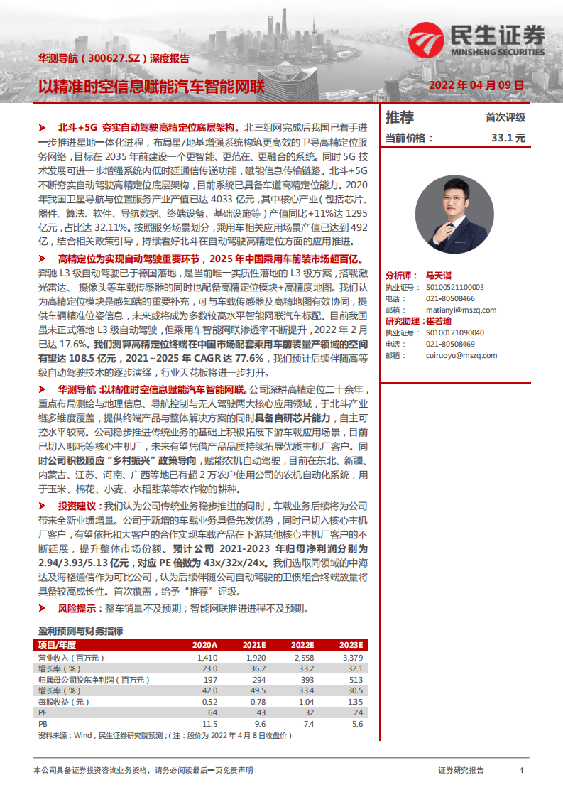 华测导航-深度报告：以精准时空信息赋能汽车智能网联-220409.pdf 第1页