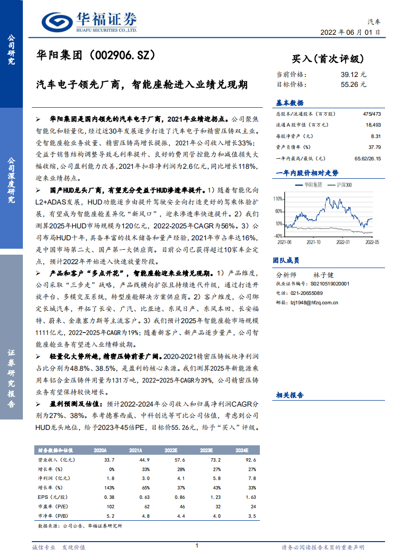 华阳集团-汽车电子领先厂商，智能座舱进入业绩兑现期-220601.pdf 第1页
