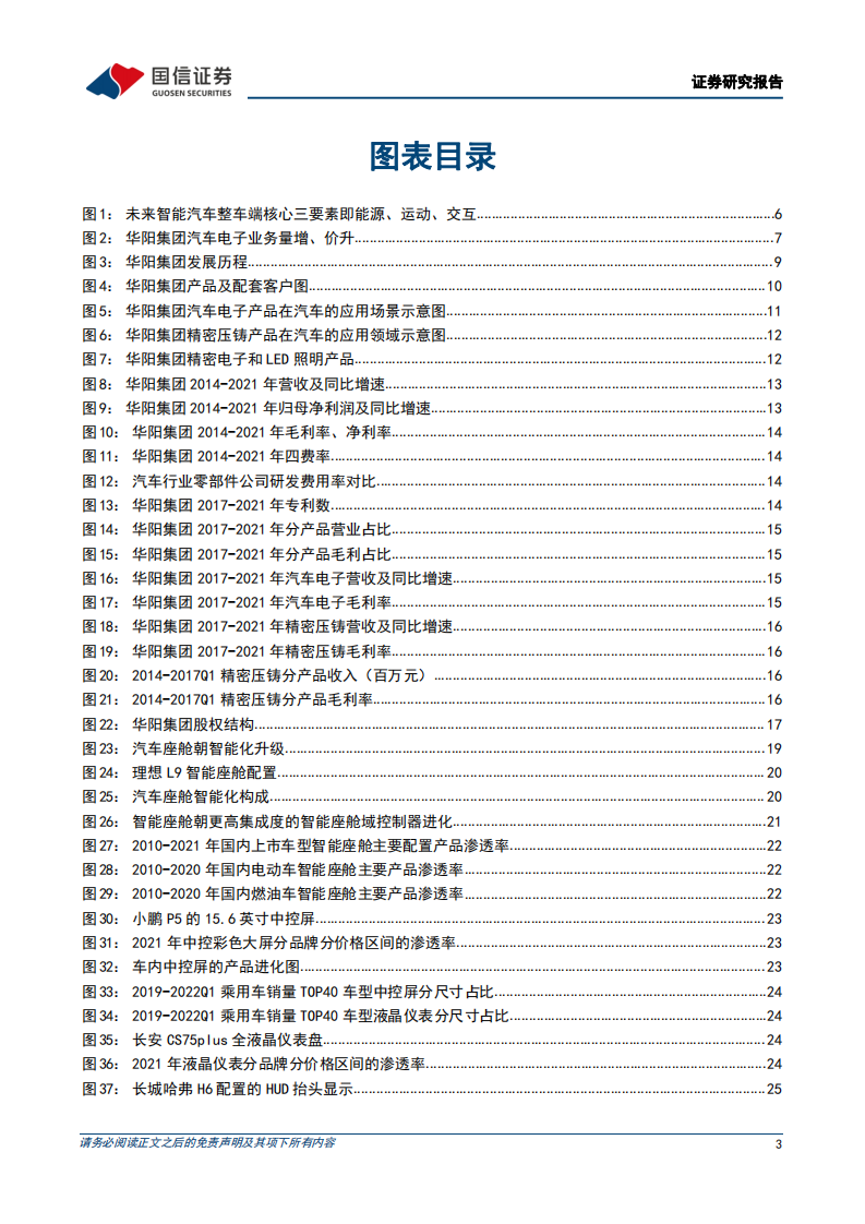 华阳集团-汽车电子核心企业，打造智能座舱全生态-220609.pdf 第3页