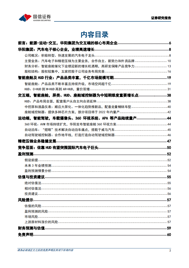华阳集团-汽车电子核心企业，打造智能座舱全生态-220609.pdf 第2页