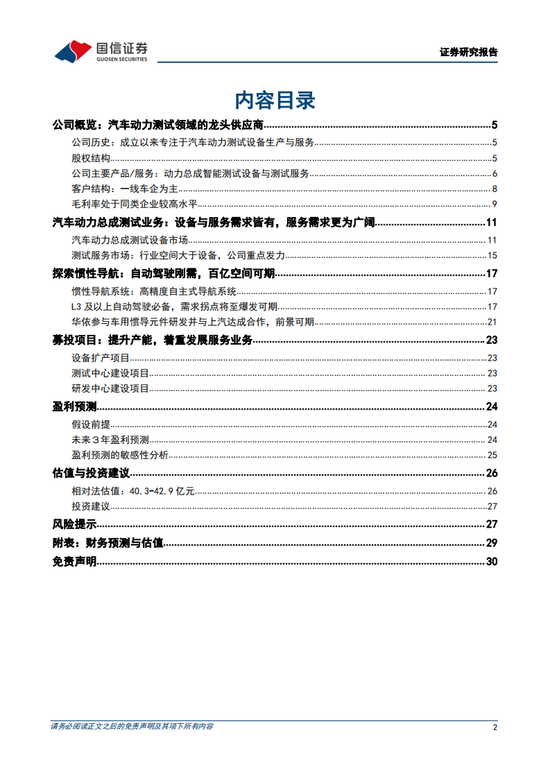 华依科技-汽车动力测试领域的龙头供应商-220323.pdf 第2页