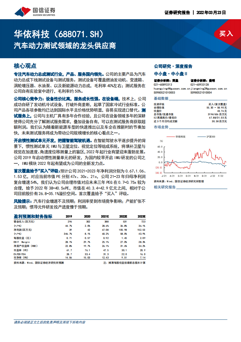 华依科技-汽车动力测试领域的龙头供应商-220323.pdf 第1页