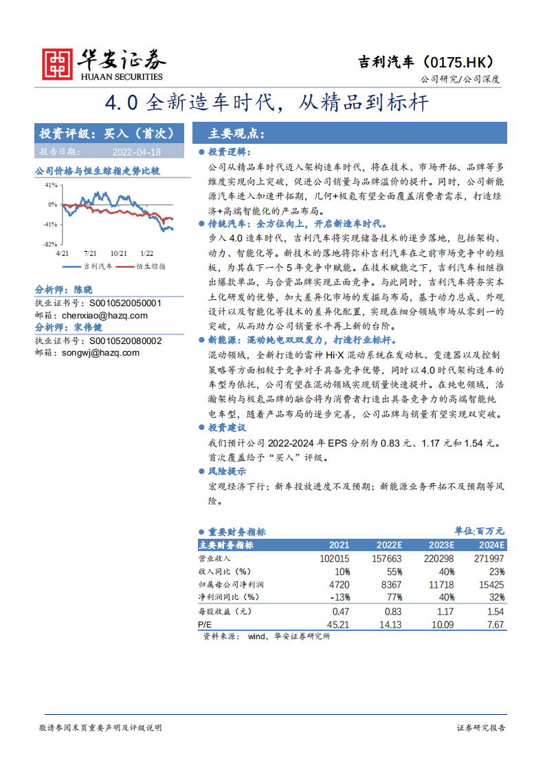 吉利汽车-4.0全新造车时代，从精品到标杆-220418.pdf 第1页