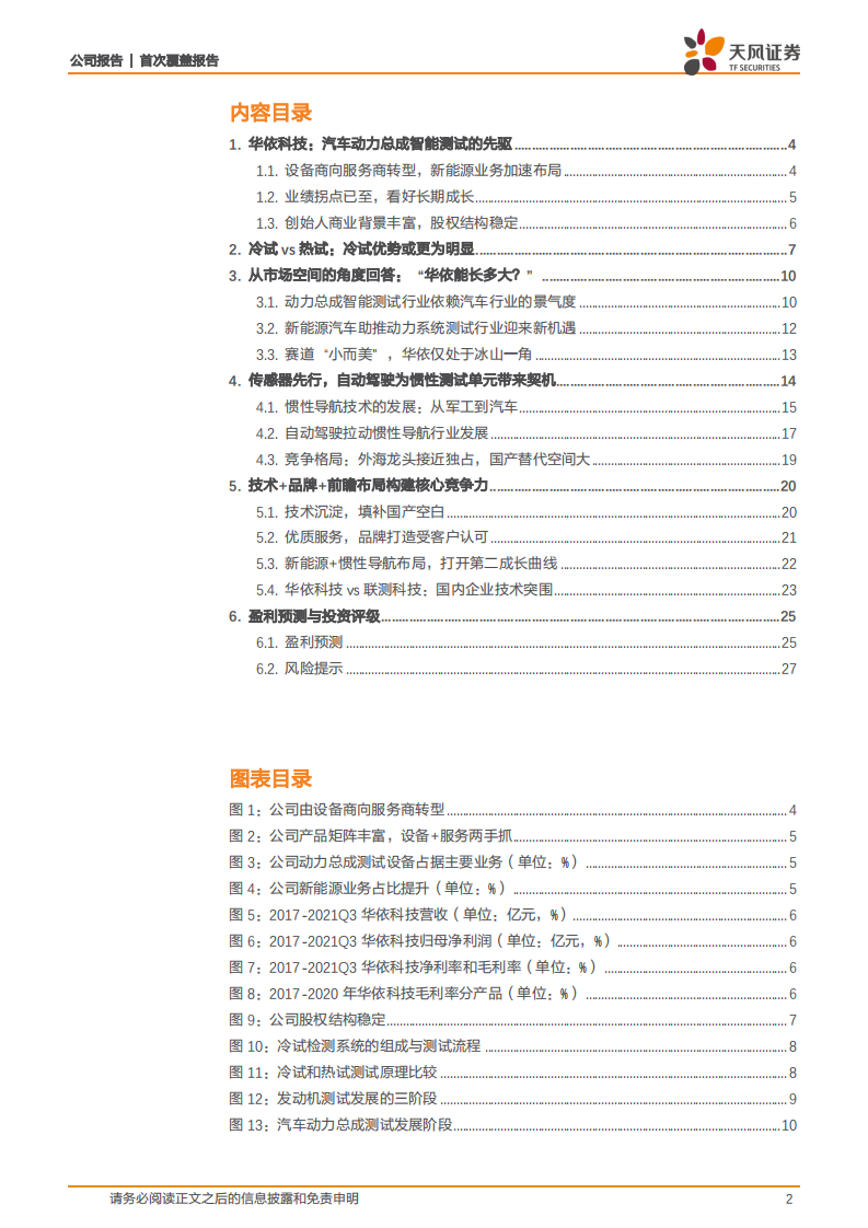 华依科技-汽车动力系统冷试国内龙头，IMU打开第二成长极-220128.pdf 第2页