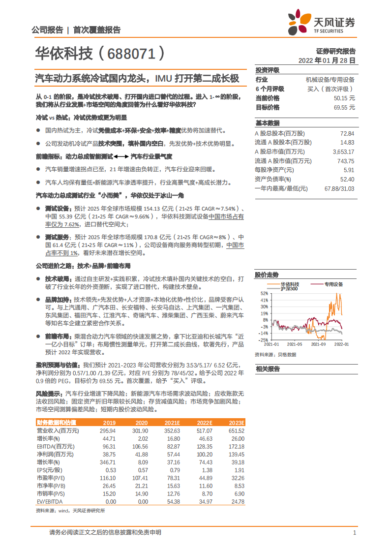 华依科技-汽车动力系统冷试国内龙头，IMU打开第二成长极-220128.pdf 第1页