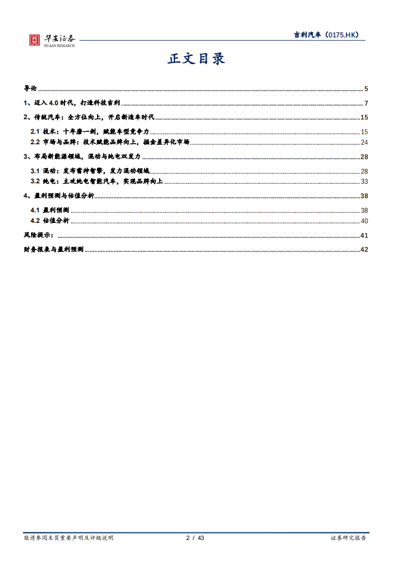 吉利汽车-4.0全新造车时代，从精品到标杆-220418.pdf 第2页