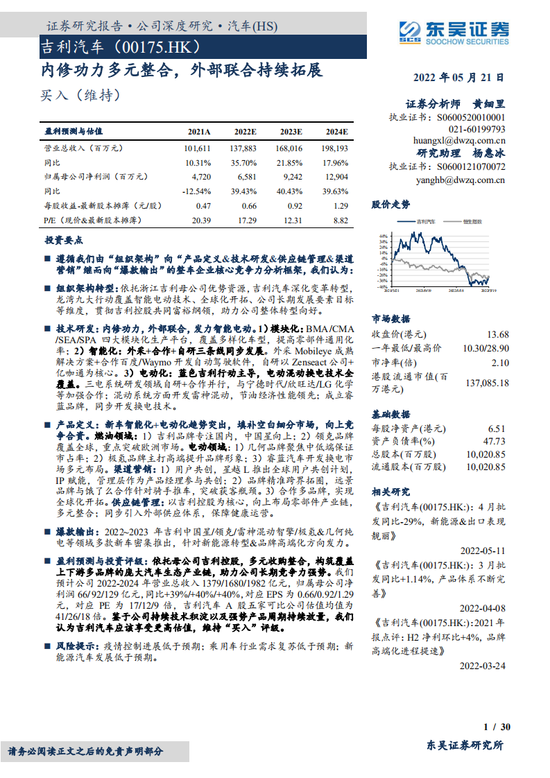 吉利汽车-内修功力多元整合，外部联合持续拓展-220521.pdf 第1页