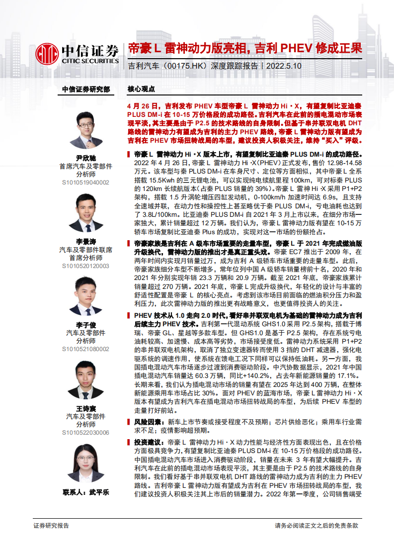 吉利汽车-深度跟踪报告：帝豪L雷神动力版亮相，吉利PHEV修成正果-220510.pdf 第1页