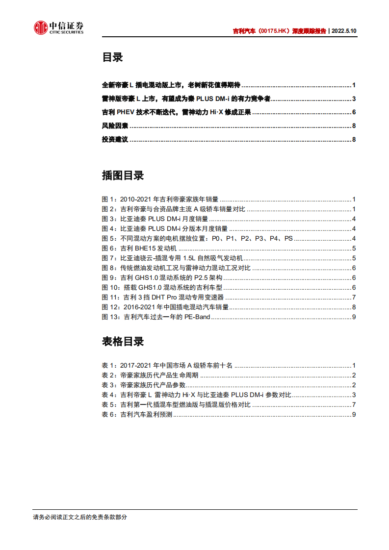吉利汽车-深度跟踪报告：帝豪L雷神动力版亮相，吉利PHEV修成正果-220510.pdf 第3页