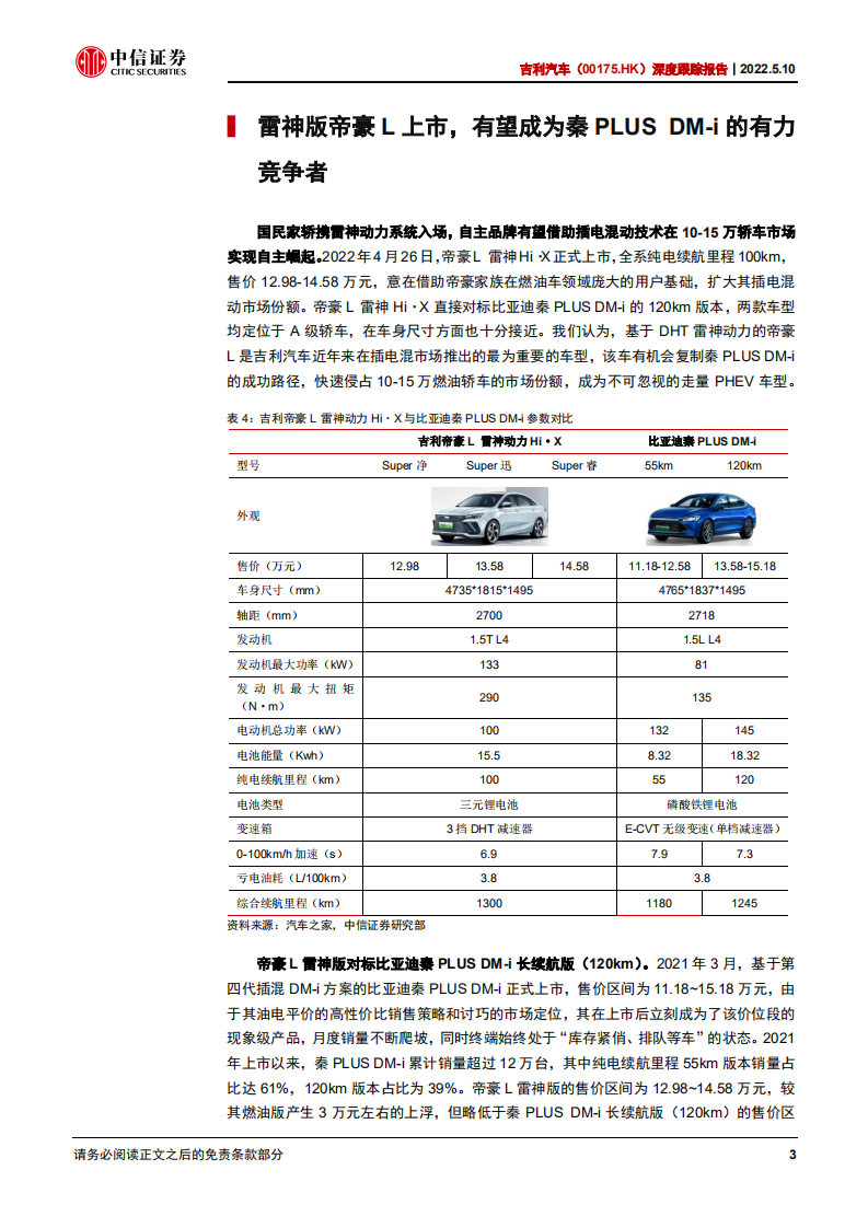 吉利汽车-深度跟踪报告：帝豪L雷神动力版亮相，吉利PHEV修成正果-220510.pdf 第6页