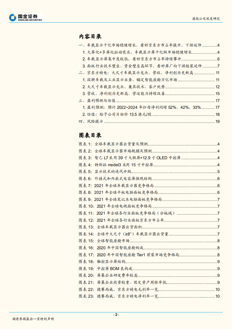 京东方精电-大尺寸车载显示龙头，汽车智能化驱动成长-220619.pdf 第2页