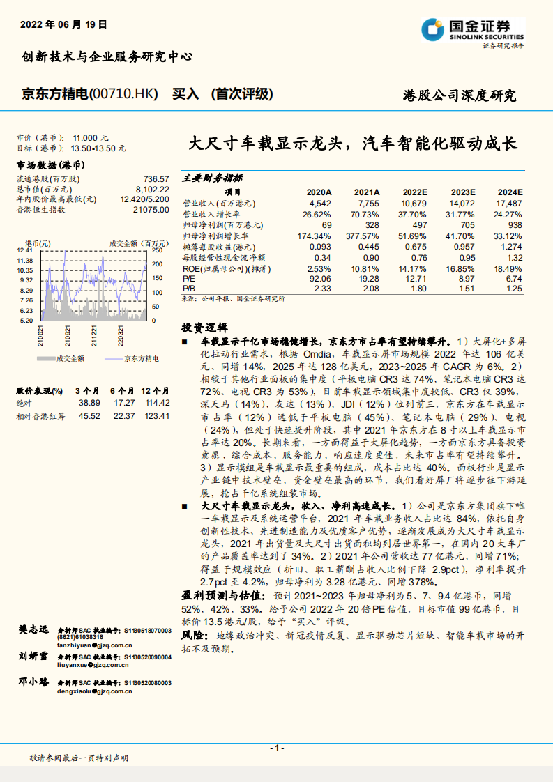 京东方精电-大尺寸车载显示龙头，汽车智能化驱动成长-220619.pdf 第1页