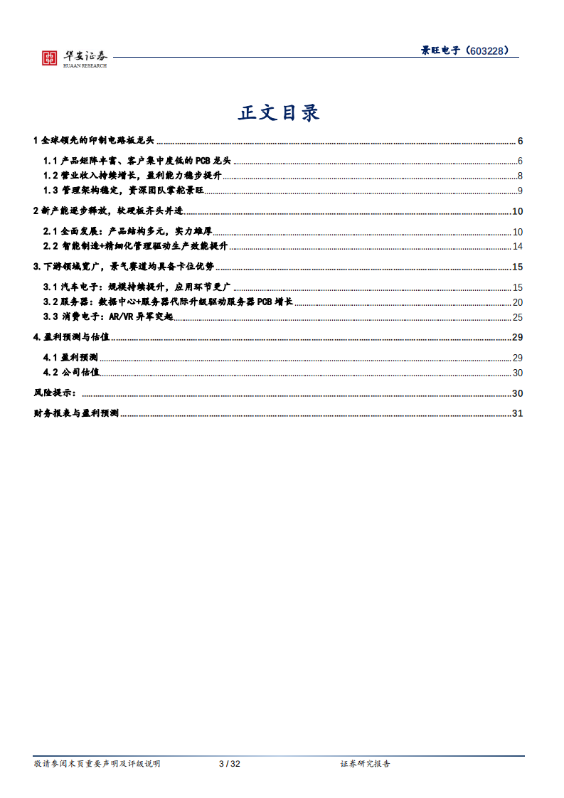 景旺电子-产品矩阵丰富，汽车+VR助力未来成长-220323.pdf 第3页