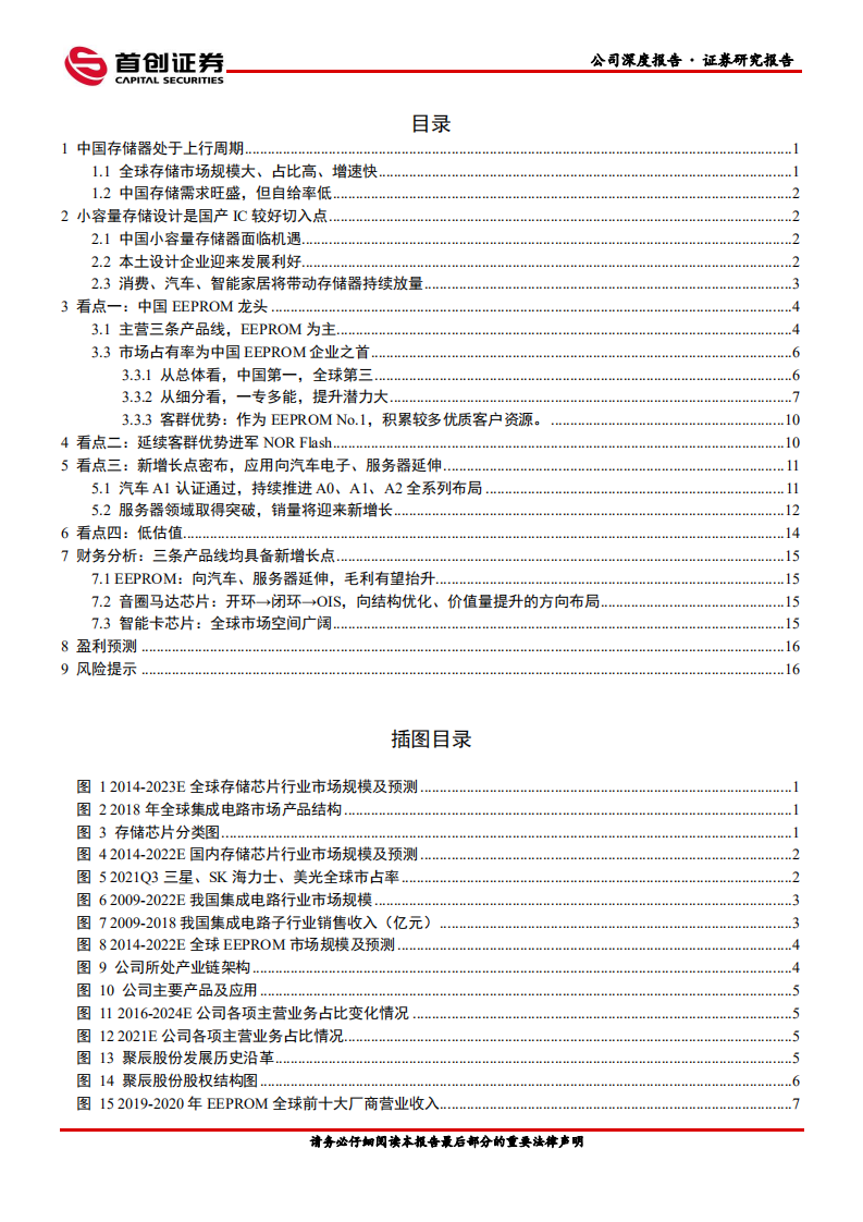 聚辰股份-公司深度报告：EEPROM龙头进军汽车、服务器-220317.pdf 第2页