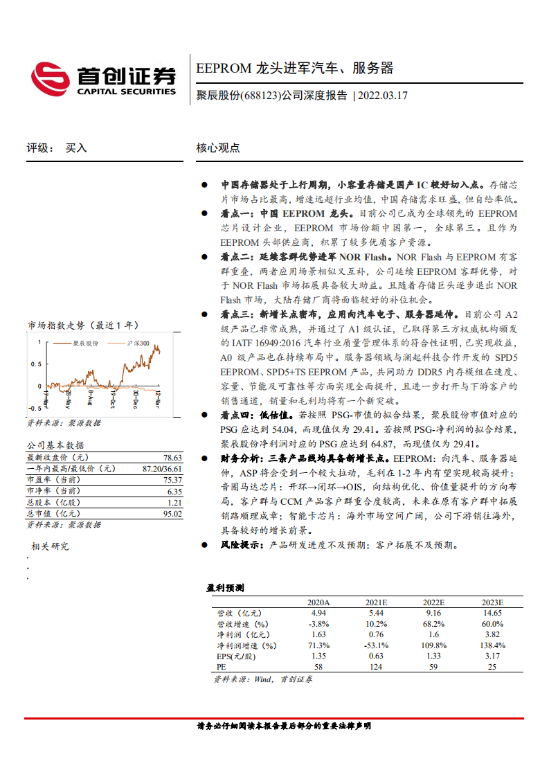 聚辰股份-公司深度报告：EEPROM龙头进军汽车、服务器-220317.pdf 第1页