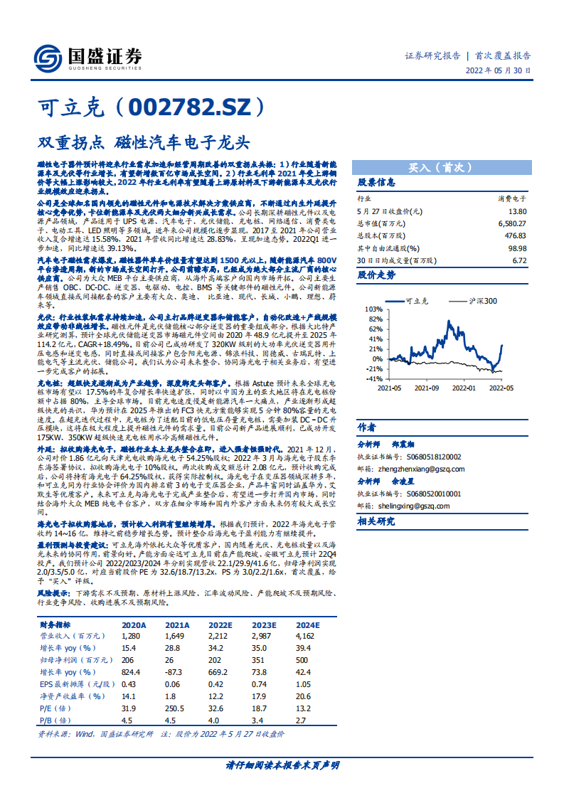 可立克-双重拐点，磁性汽车电子龙头-220530.pdf 第1页