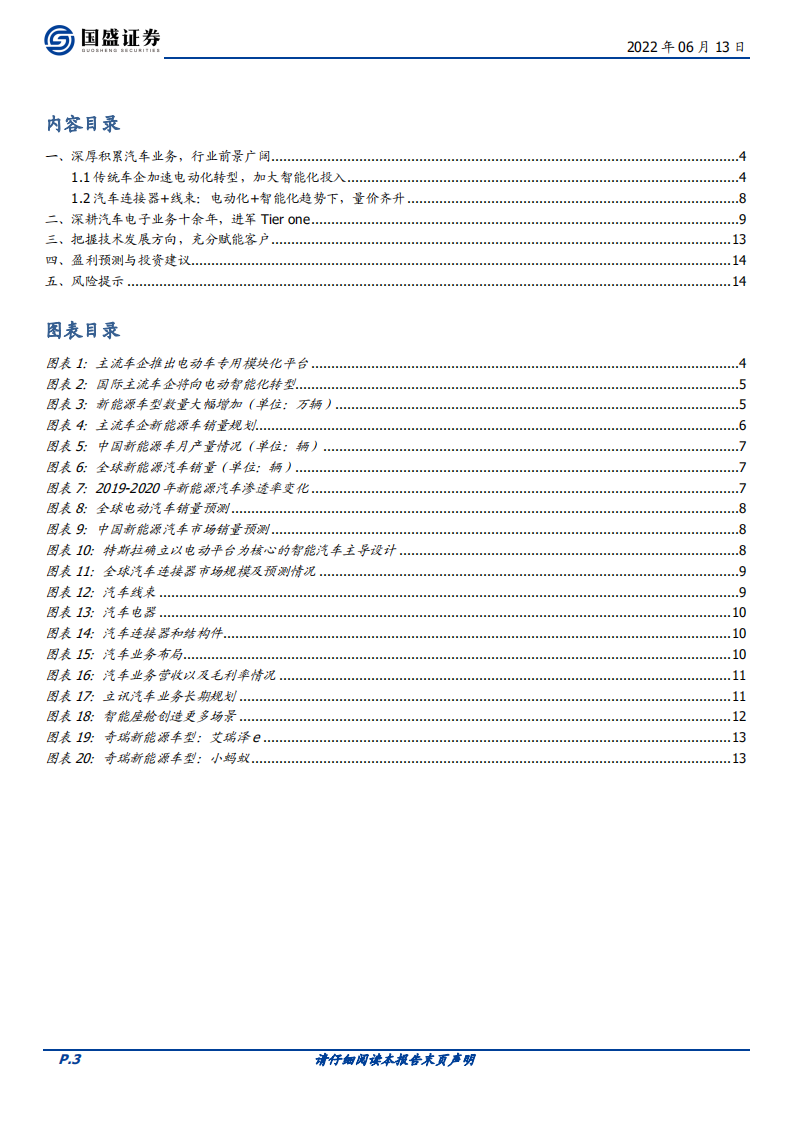 立讯精密-系列报告之汽车业务：深耕十余年，进军Tier one-220613.pdf 第3页