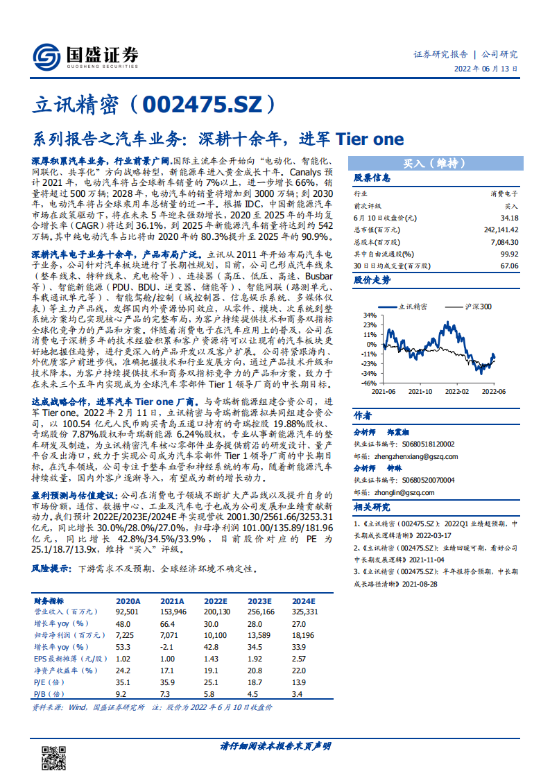 立讯精密-系列报告之汽车业务：深耕十余年，进军Tier one-220613.pdf 第1页