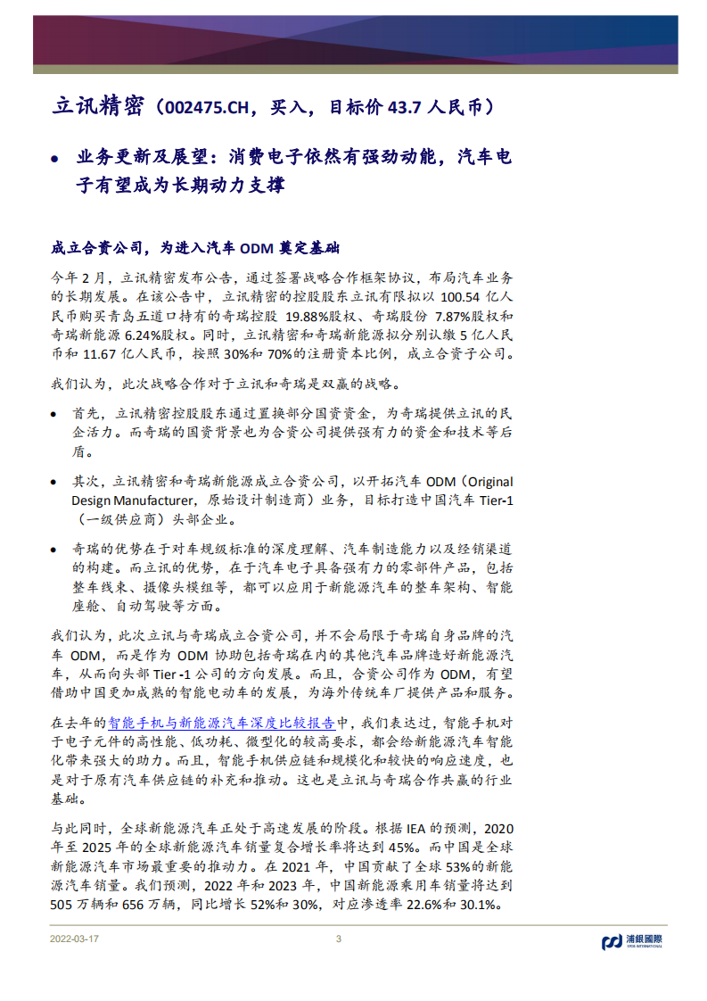 立讯精密-消费电子业务扩张无惧手机需求下滑，汽车电子支撑长期增量市场-20220317.pdf 第3页