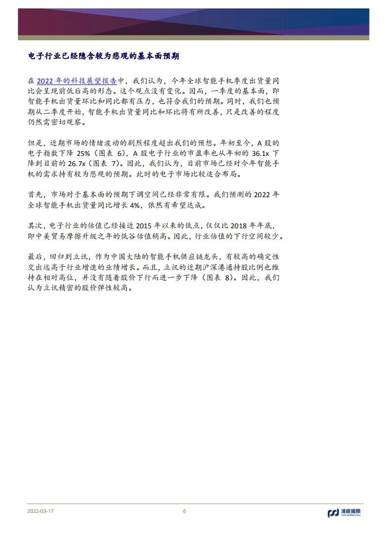 立讯精密-消费电子业务扩张无惧手机需求下滑，汽车电子支撑长期增量市场-20220317.pdf 第6页