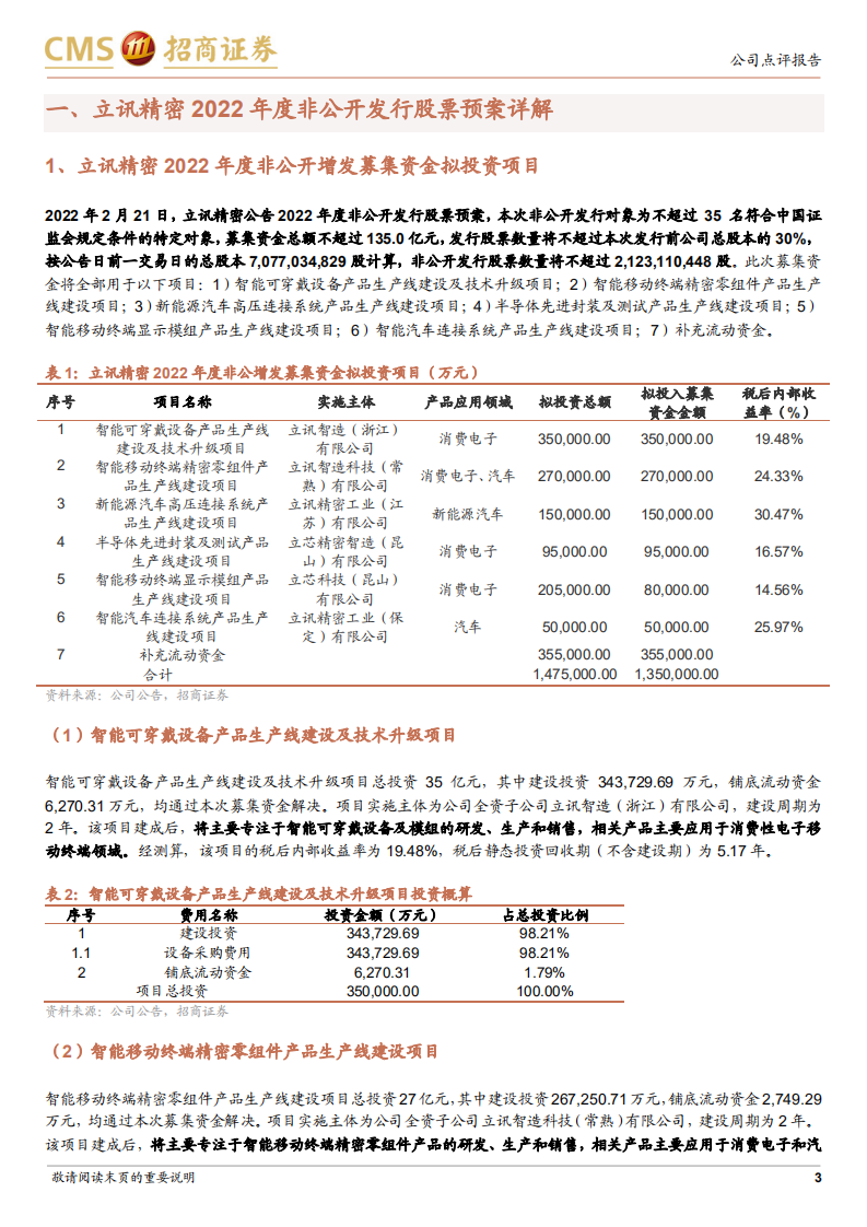 立讯精密-增发加码消费电子及汽车电子，助力长线业务成长-220223.pdf 第3页