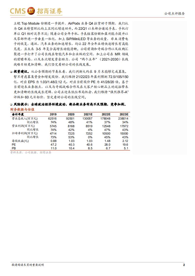 立讯精密-增发加码消费电子及汽车电子，助力长线业务成长-220223.pdf 第2页