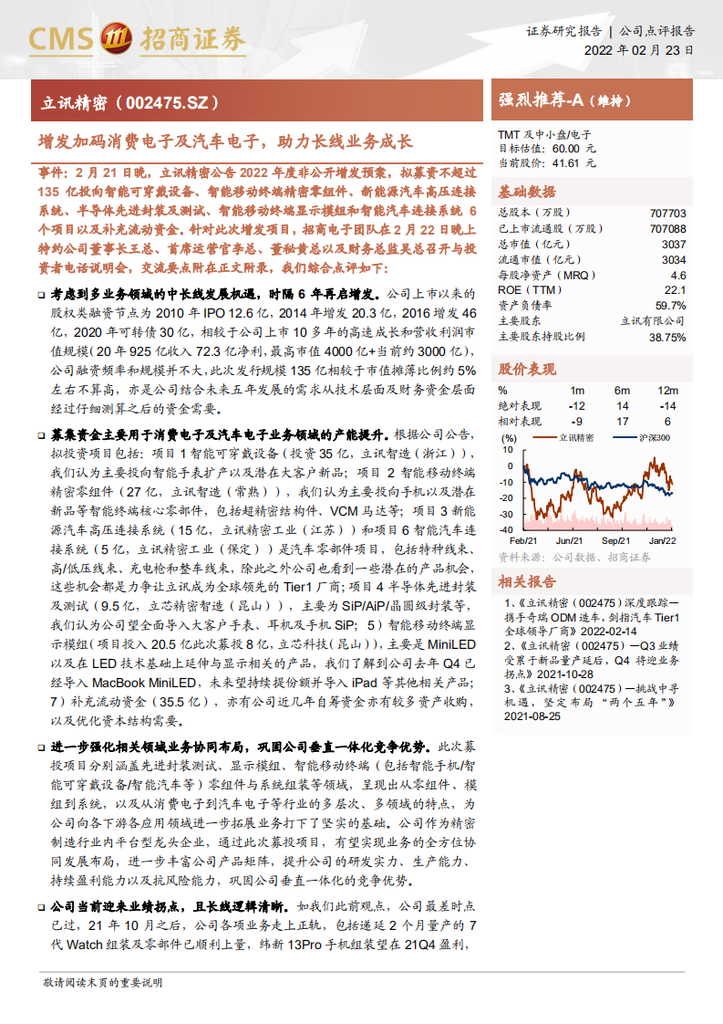 立讯精密-增发加码消费电子及汽车电子，助力长线业务成长-220223.pdf 第1页