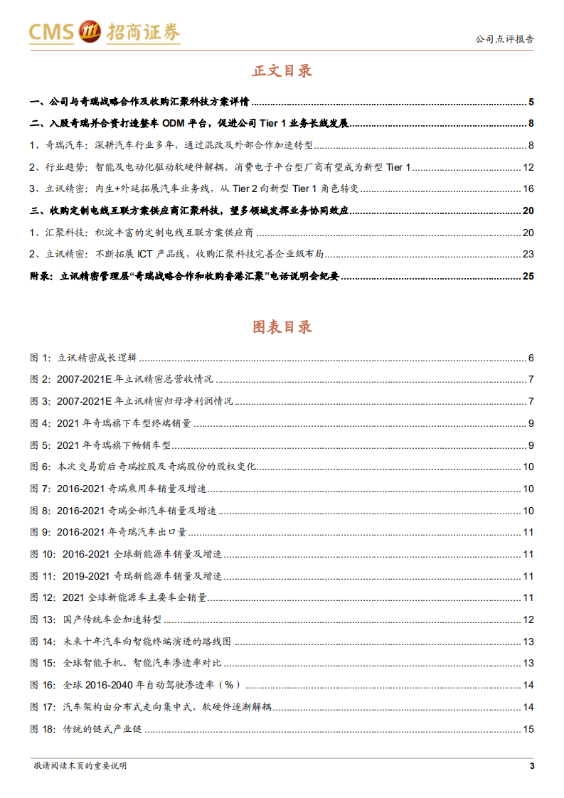 立讯精密-携手奇瑞ODM造车，剑指汽车Tier 1全球领导厂商-20220214.pdf 第3页
