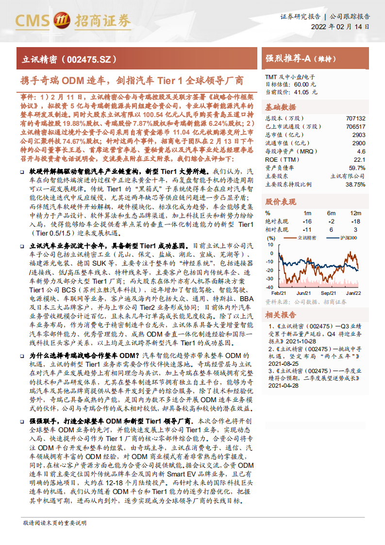 立讯精密-携手奇瑞ODM造车，剑指汽车Tier 1全球领导厂商-20220214.pdf 第1页