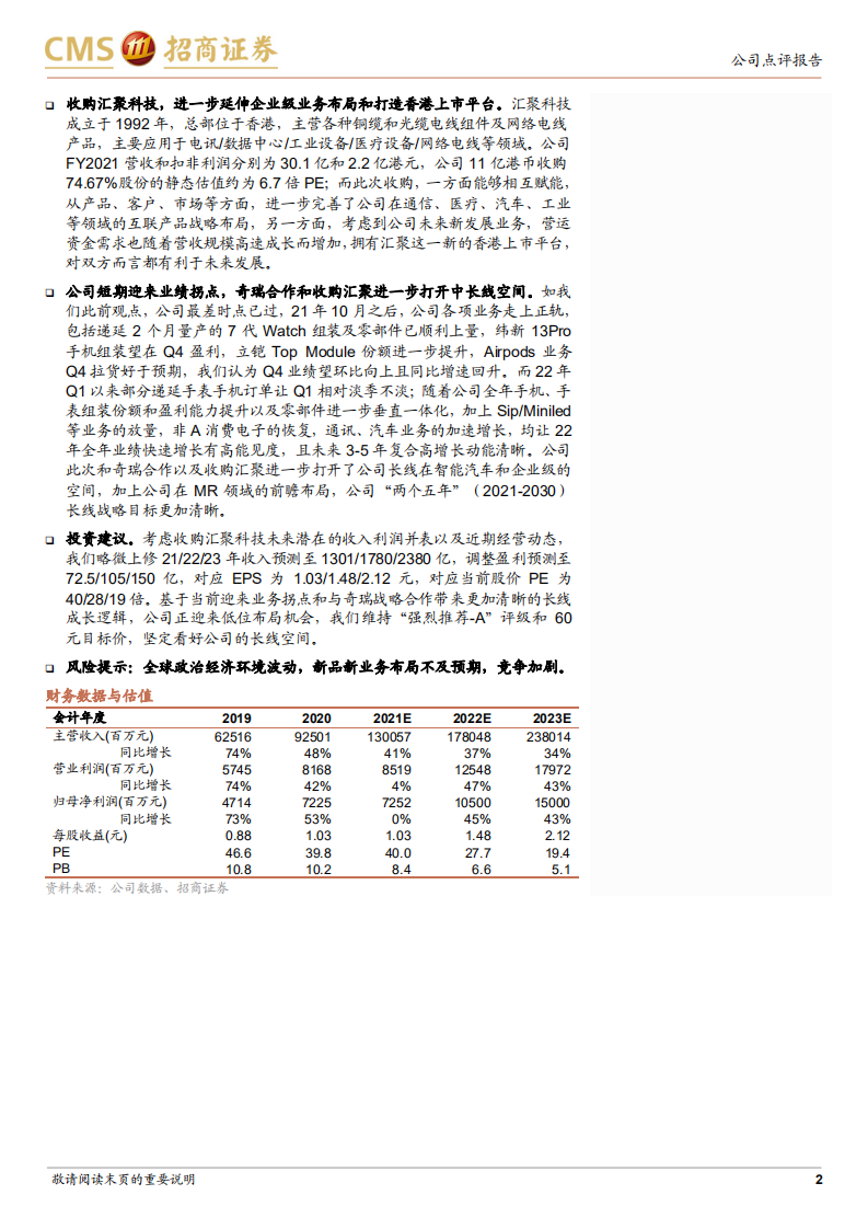 立讯精密-携手奇瑞ODM造车，剑指汽车Tier 1全球领导厂商-20220214.pdf 第2页