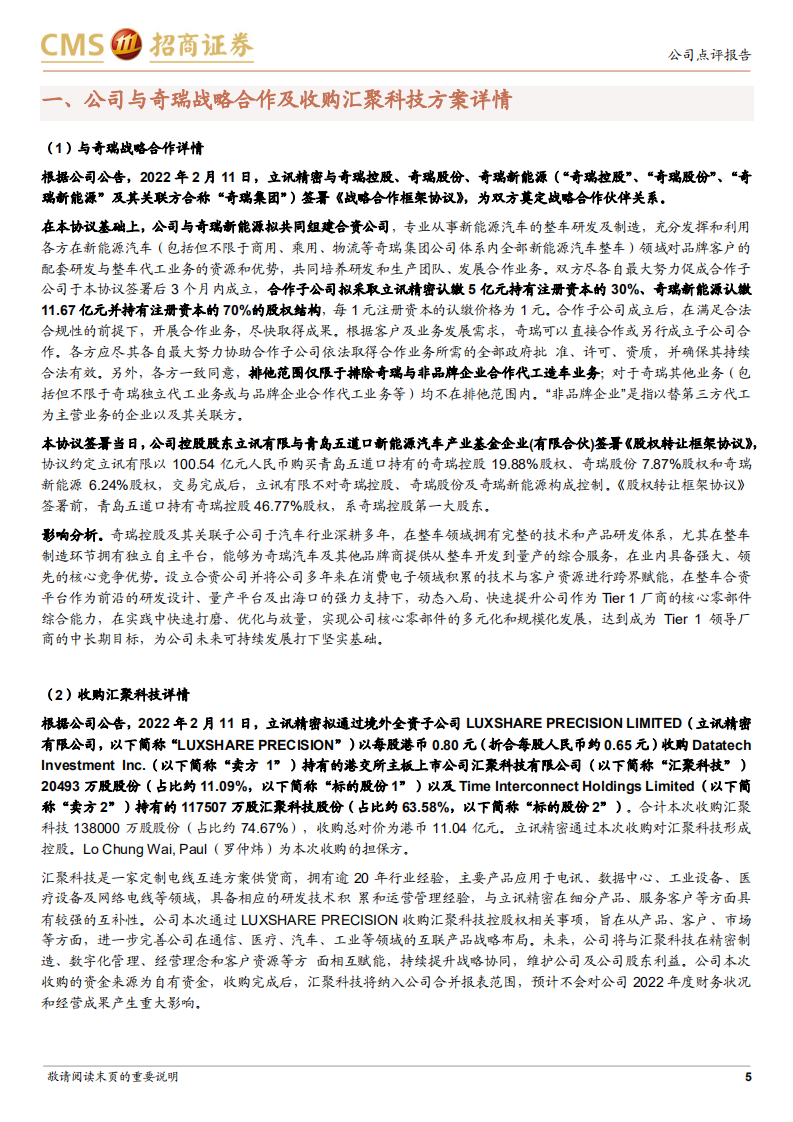 立讯精密-携手奇瑞ODM造车，剑指汽车Tier 1全球领导厂商-20220214.pdf 第5页