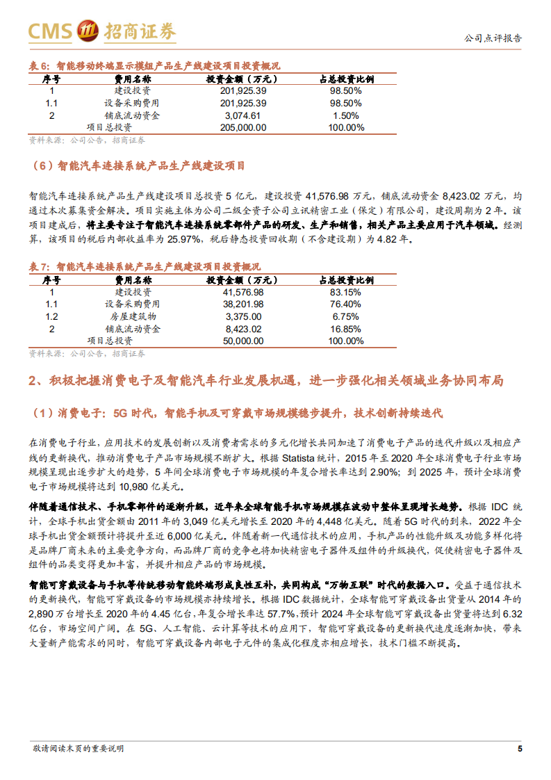 立讯精密-增发加码消费电子及汽车电子，助力长线业务成长-220223.pdf 第5页