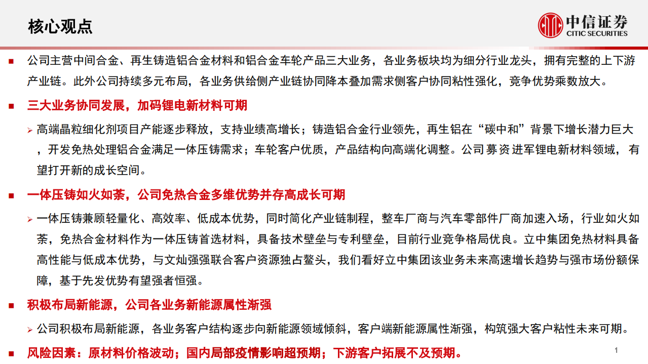 立中集团-深度跟踪报告：铝材全产业链龙头，一体压铸新星迎良机-220524.pdf 第2页