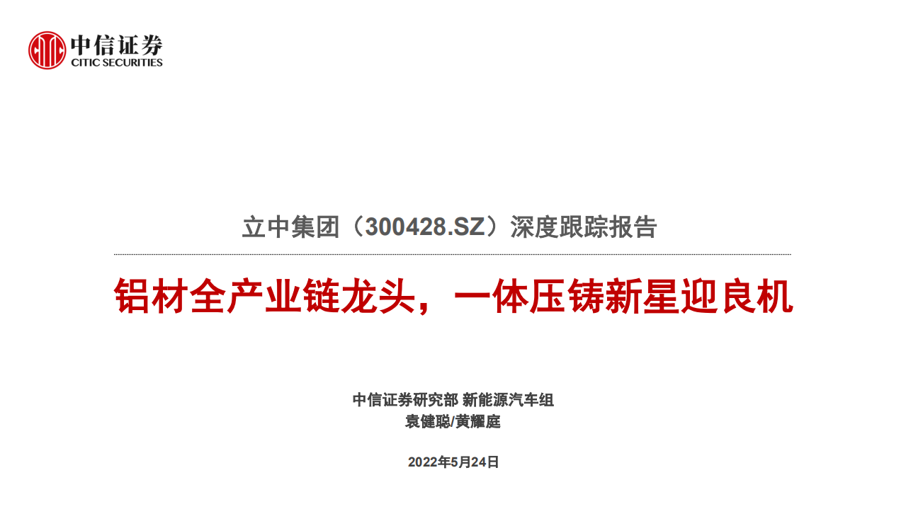 立中集团-深度跟踪报告：铝材全产业链龙头，一体压铸新星迎良机-220524.pdf 第1页