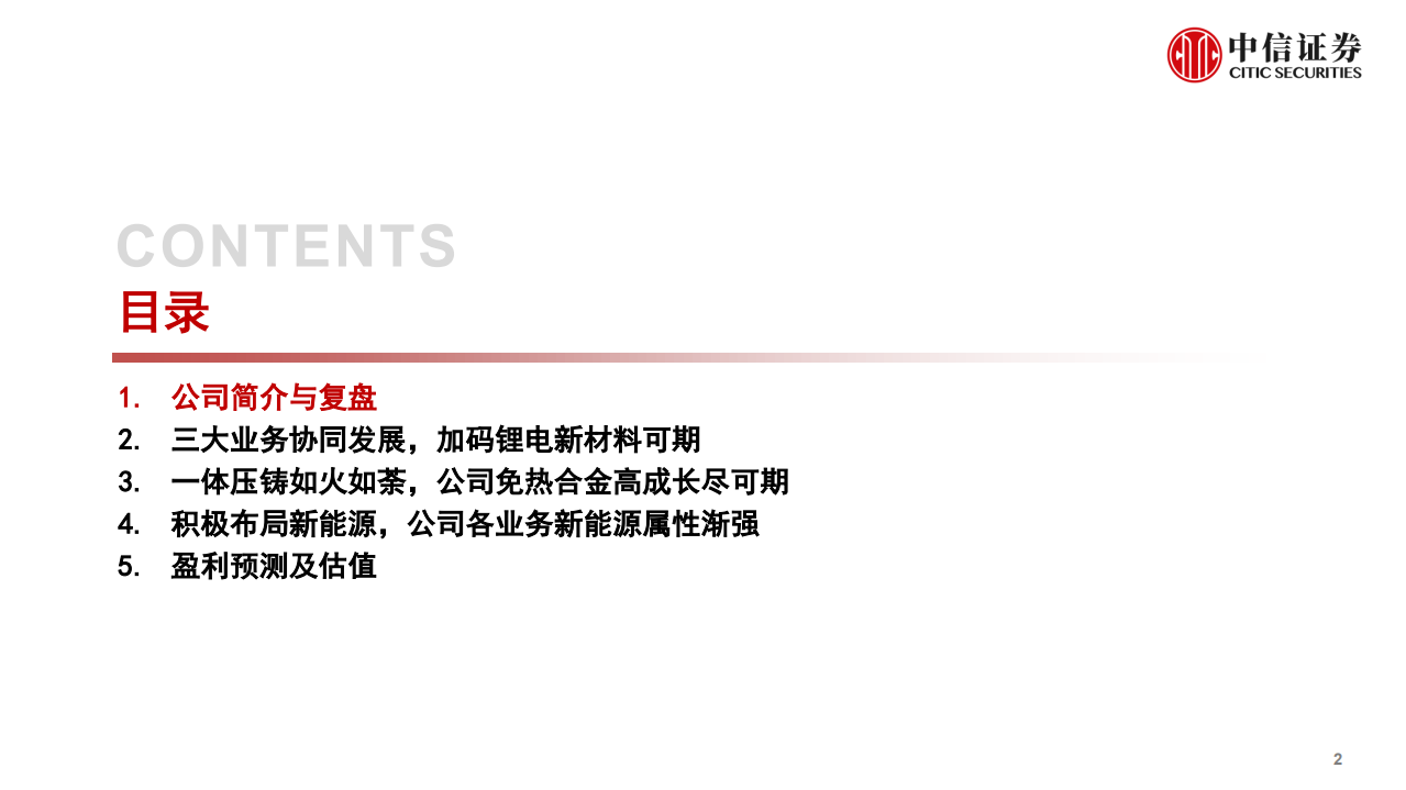 立中集团-深度跟踪报告：铝材全产业链龙头，一体压铸新星迎良机-220524.pdf 第3页