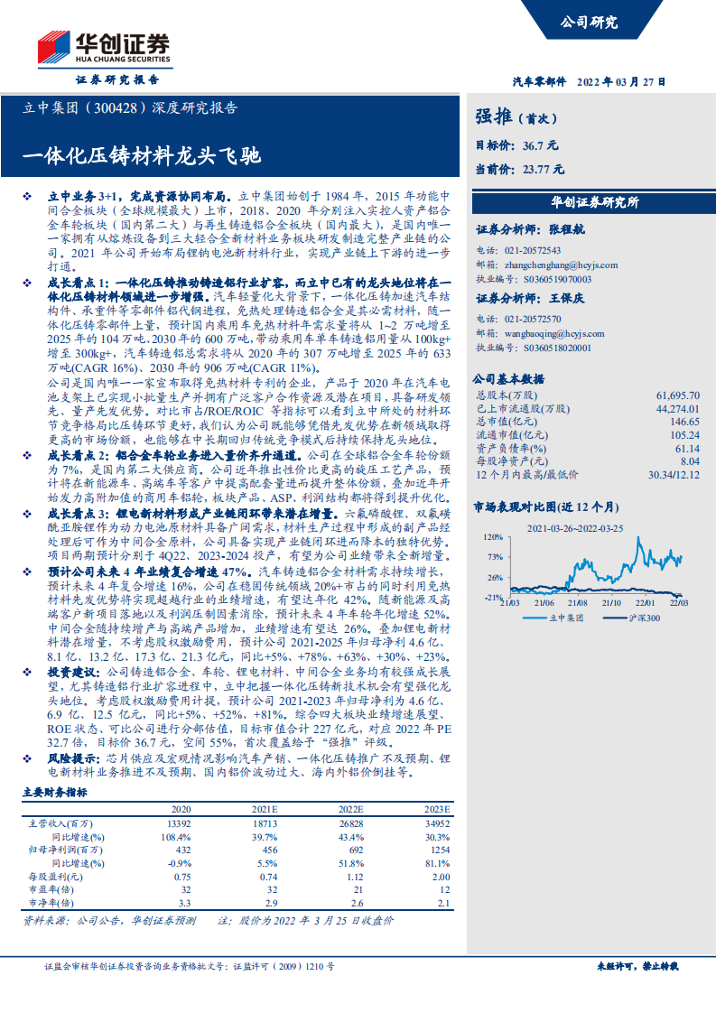 立中集团-深度研究报告：一体化压铸材料龙头飞驰-220327.pdf 第1页
