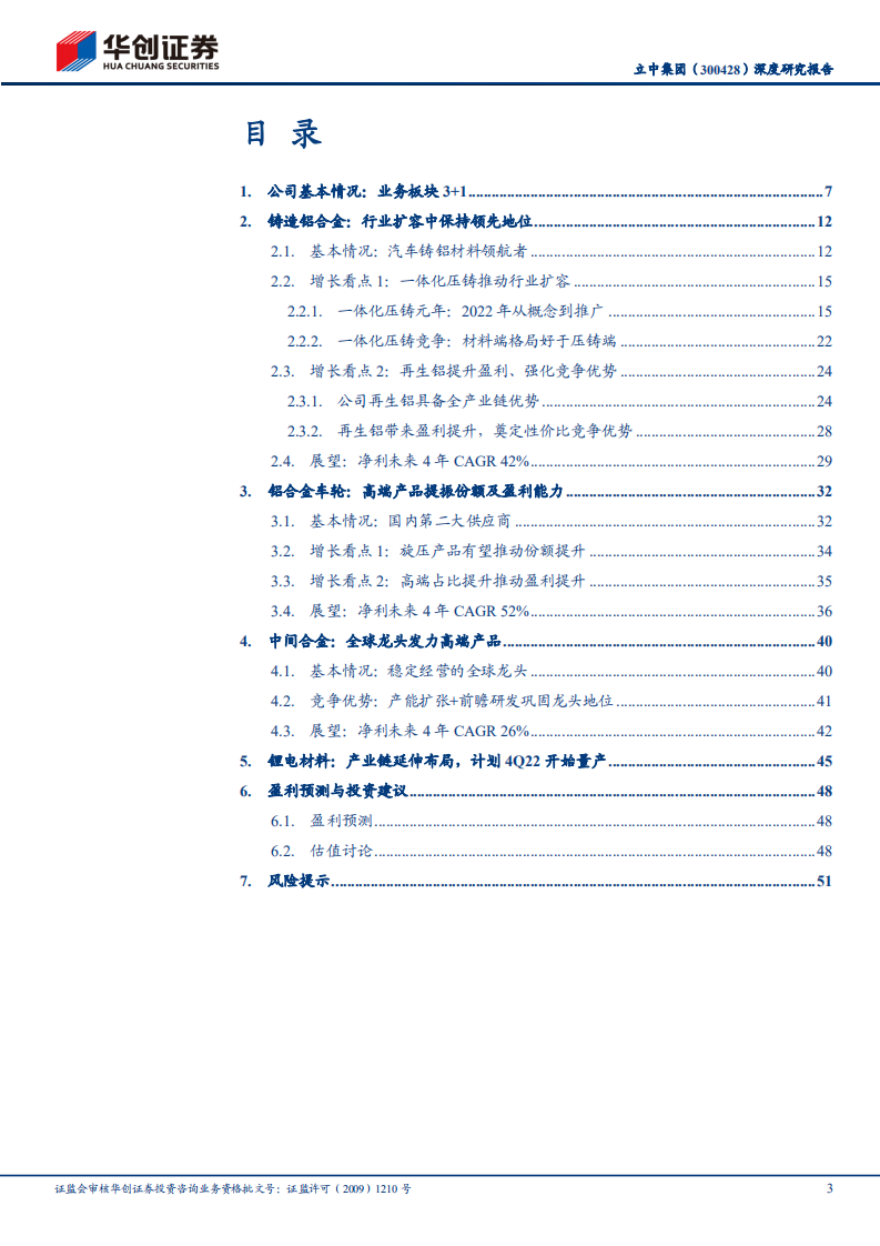 立中集团-深度研究报告：一体化压铸材料龙头飞驰-220327.pdf 第3页