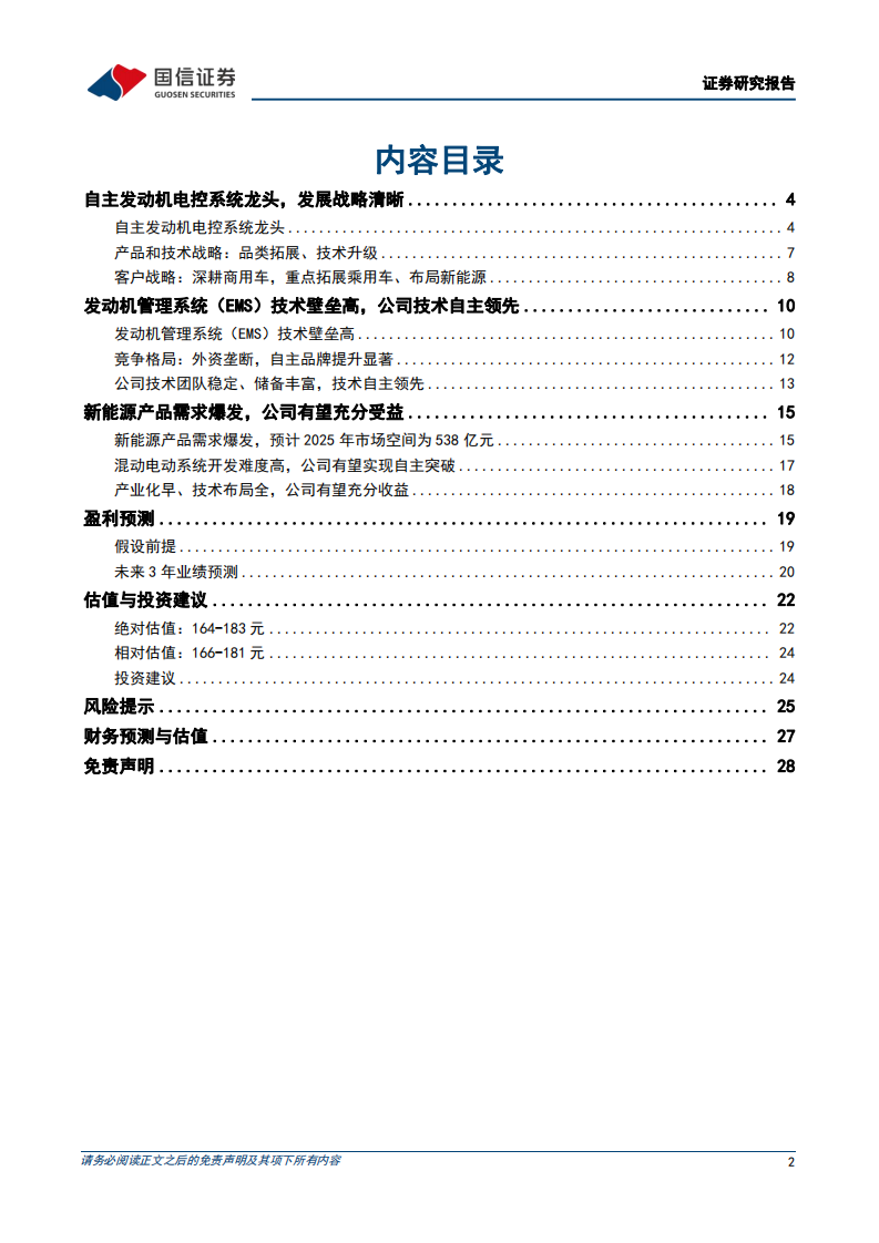 菱电电控-自主汽车电控系统龙头，有望受益于混动需求爆发-220529.pdf 第2页