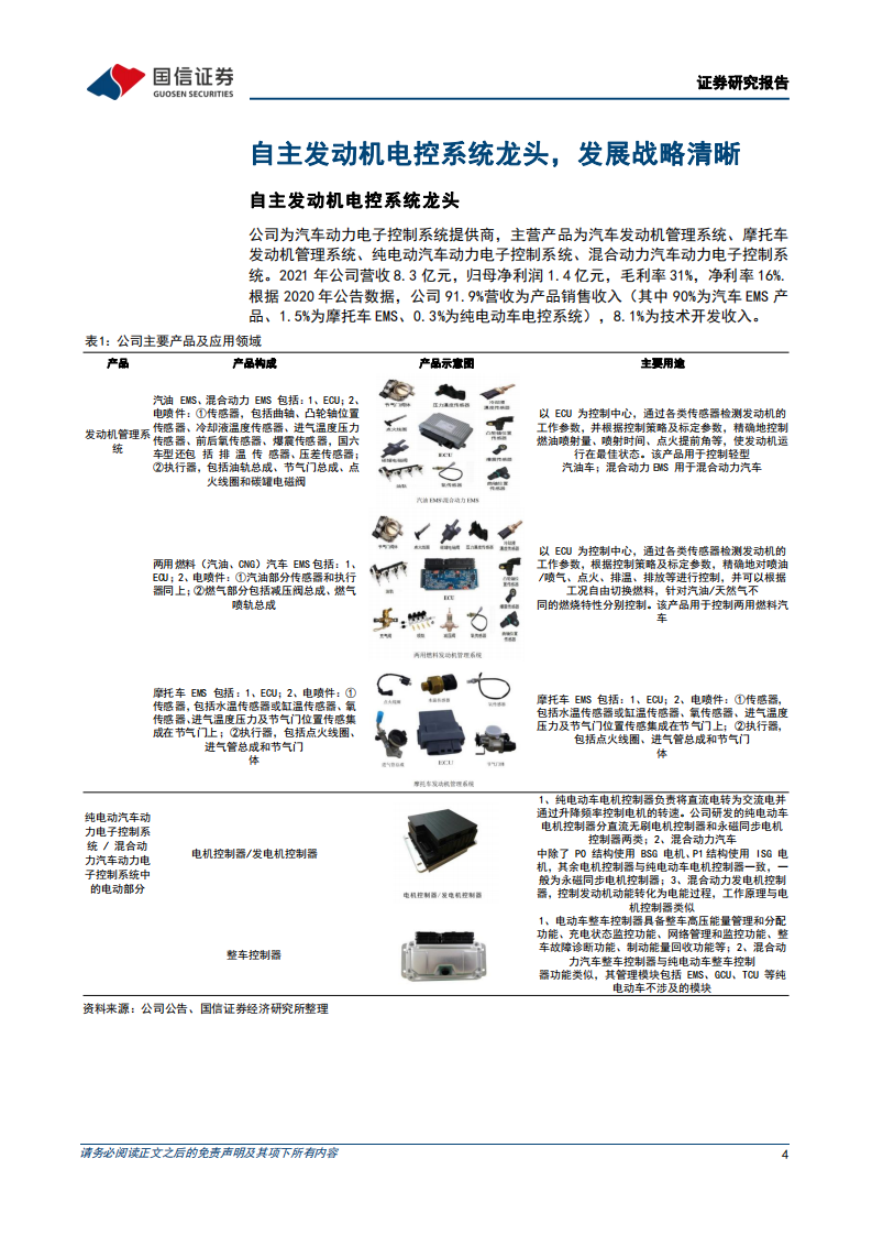菱电电控-自主汽车电控系统龙头，有望受益于混动需求爆发-220529.pdf 第4页