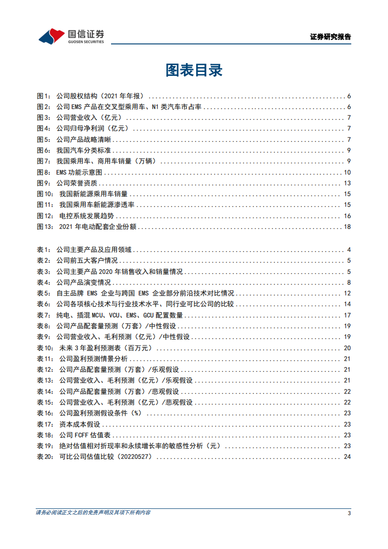 菱电电控-自主汽车电控系统龙头，有望受益于混动需求爆发-220529.pdf 第3页