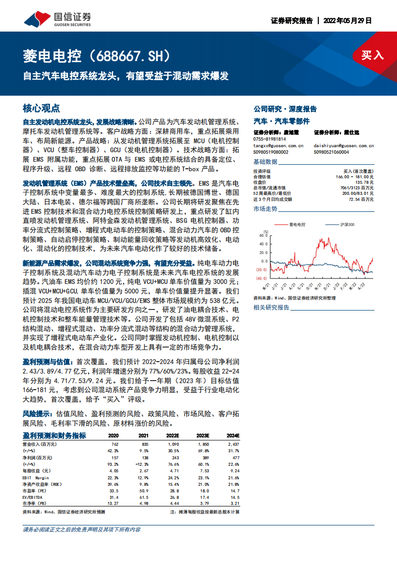 菱电电控-自主汽车电控系统龙头，有望受益于混动需求爆发-220529.pdf 第1页