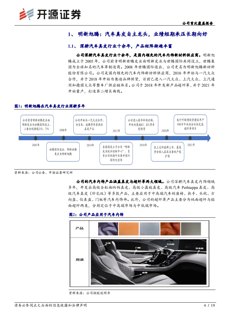 明新旭腾-公司首次覆盖报告：汽车真皮自主龙头，开辟超纤革业务打造第二增长曲线-220604.pdf 第4页