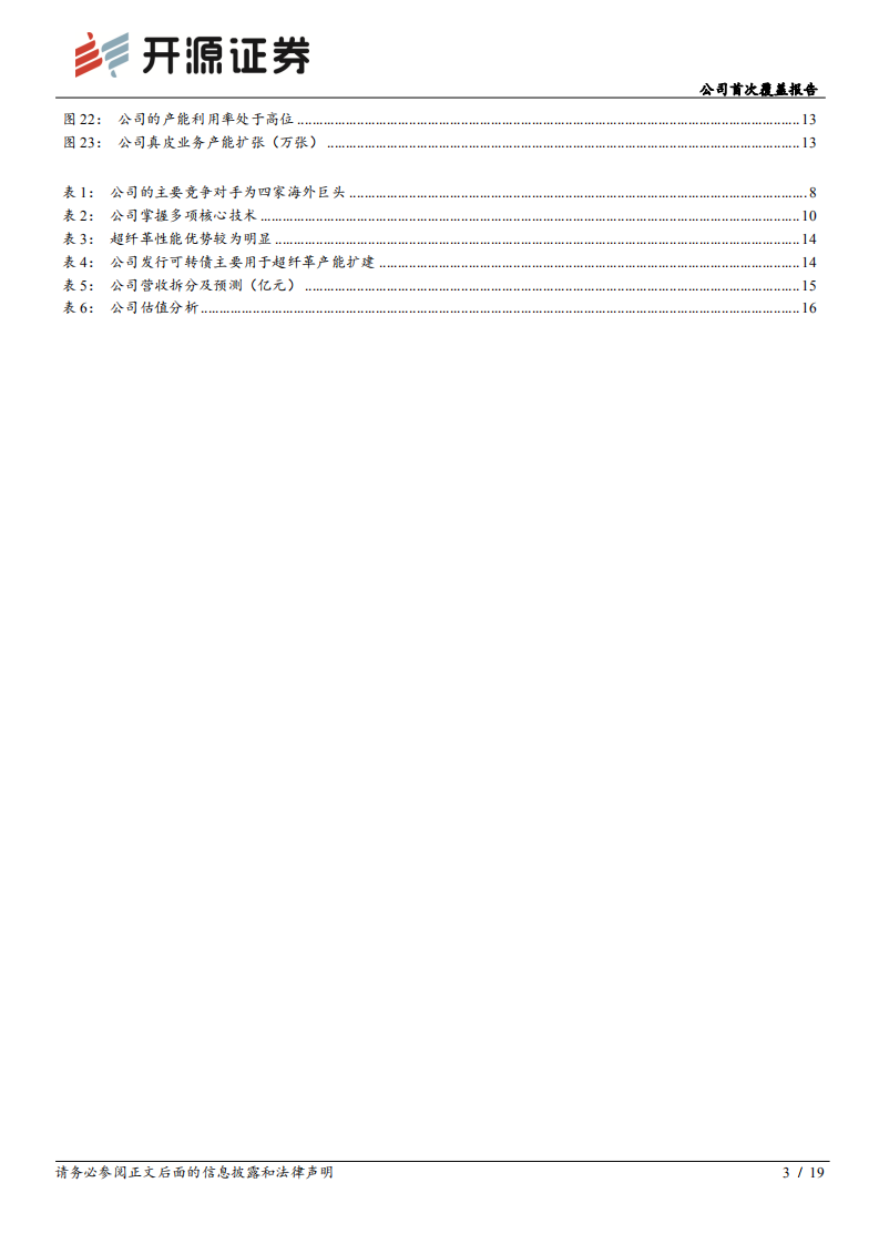 明新旭腾-公司首次覆盖报告：汽车真皮自主龙头，开辟超纤革业务打造第二增长曲线-220604.pdf 第3页