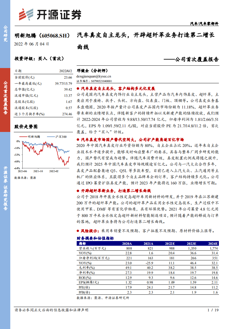 明新旭腾-公司首次覆盖报告：汽车真皮自主龙头，开辟超纤革业务打造第二增长曲线-220604.pdf 第1页