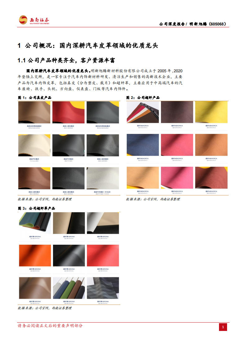 明新旭腾-国内汽车革领先者，新品放量助力公司成长加速-220612.pdf 第6页